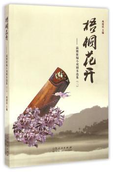 梧桐花开:淄博新编小戏剧本选集:二
