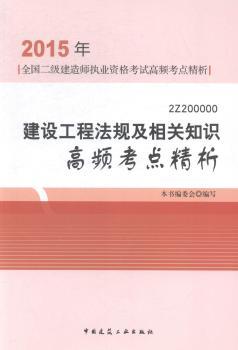 建设工程法规及相关知识高频考点精析:2Z200000