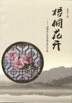 梧桐花开:淄博民生政策曲艺作品专集
