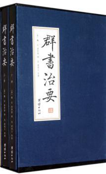 群书治要(全二册，李世民下诏、魏征等编辑,失传千年千古奇书，简体原文版，增补原阙三卷)预计6月14日发货