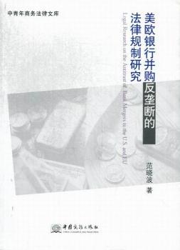 美欧银行并购反垄断的法律规制研究