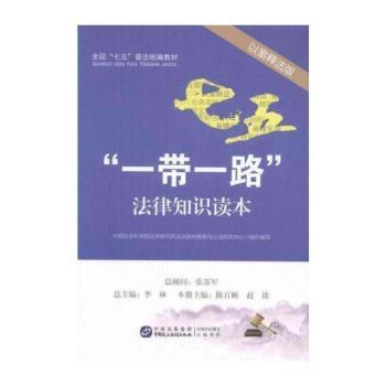 “一带一路”法律知识读本:以案释法版