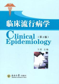临床流行病学