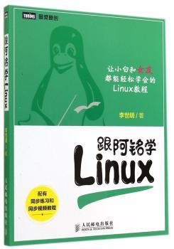 跟阿铭学Linux-配有同步练习和同步视频教程