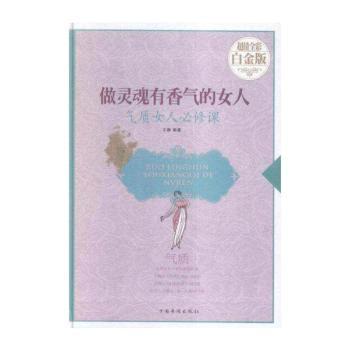 做灵魂有香气的女人:气质女人必修课:超值全彩白金版