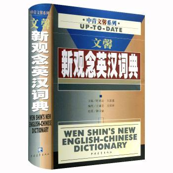文馨新观念英汉词典