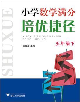 五年级下-小学数学满分培优捷径