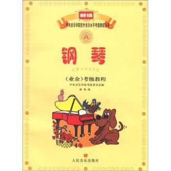 钢琴(业余)考级教程-演奏级-演奏级