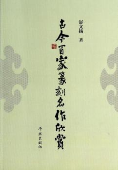古今百家篆刻名作欣赏