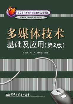 多媒体技术基础及应用