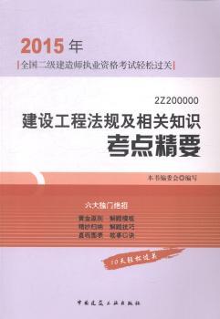 建设工程法规及相关知识考点精要:2Z200000
