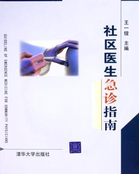 社区医生急诊指南