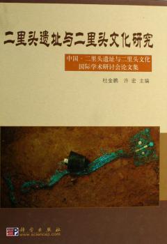 二里头遗址与二里头文化研究:中国·二里头遗址与二里头文化学术研讨会论文集(精装)