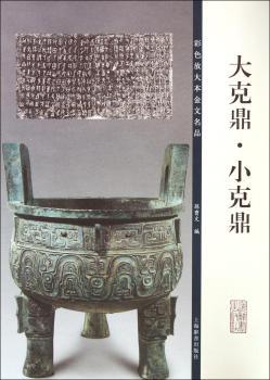 大克鼎.小克鼎-彩色放大本金文名品