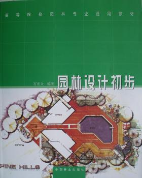 园林设计初步