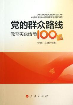 党的群众路线教育实践活动100问