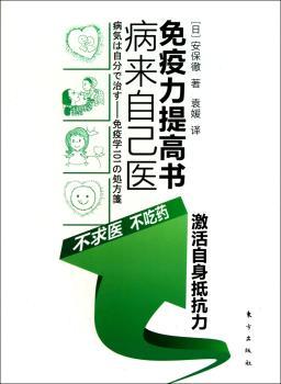 病来自己医-免疫力提高书