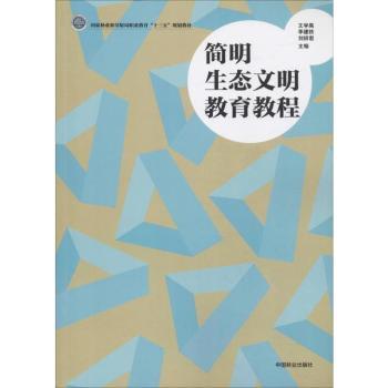 简明生态文明教育教程/文学禹/国家林业和草原局职业教育十三五规划教材