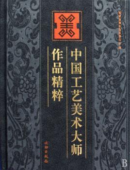 中国工艺美术大师作品精粹