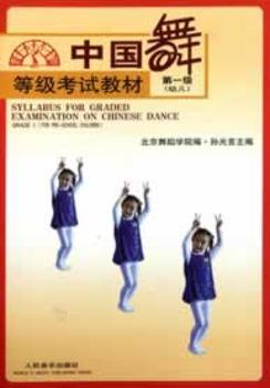 中国舞等级考试教材:第一级(幼儿):Grade Ⅰ(for pre-school children)