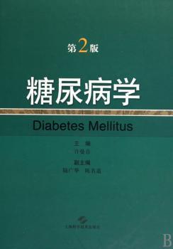 糖尿病学（第二版）