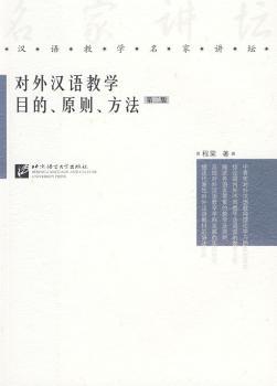 对外汉语教学目的、原则、方法
