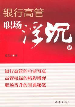 银行高管职场浮沉记