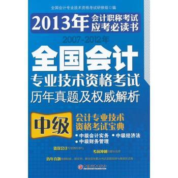 中级会计专业技术资格考试宝典-2007-2012年全国会计专业技术资格考试历年真题及解析-2013年会计职称考试应考书