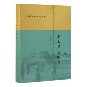 老北京杂吧地:天桥的记忆与诠释(修订版)