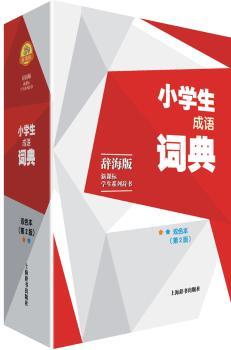 小学生成语词典-(第2版)-双色本-辞海版