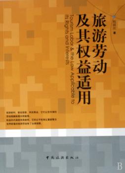 旅游劳动及其权益适用