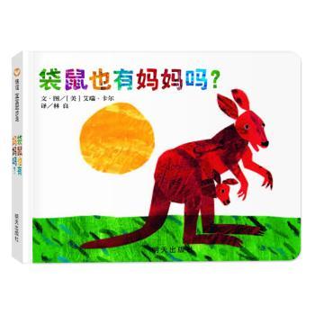 信谊·宝宝起步走：袋鼠也有妈妈吗？