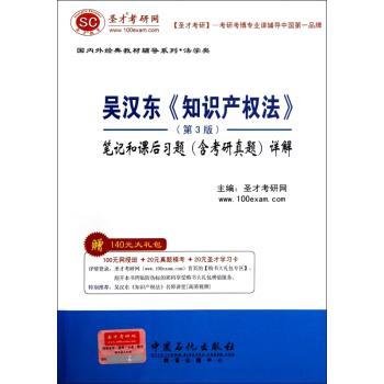 吴汉东<<知识产权法>>笔记和课后习题(含考研真题)详解-(第3版)