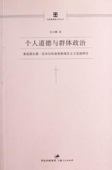 个人道德与群体政治：莱茵霍尔德·尼布尔的基督教现实主义思想研究