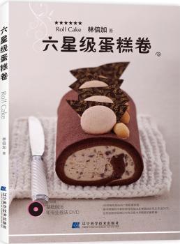 六星级蛋糕卷（台湾名师倾心教你制作66种精致美味的星级蛋糕卷，随书附赠基础蛋糕卷做法和基本手法DVD）