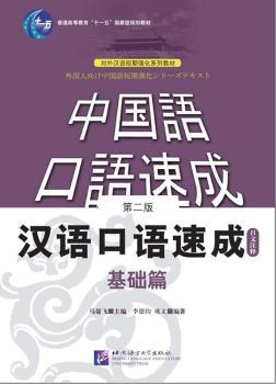 汉语口语速成.基础篇.日文注释(第二版)