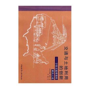 交通与土地利用的创新