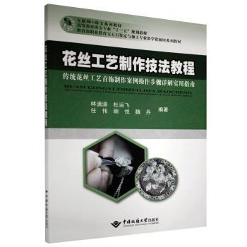 花丝工艺制作技法教程：传统花丝工艺首饰制作案例操作步骤详解实用指南