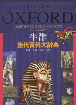 牛津当代百科大辞典:英汉:英英:彩色:图解