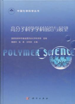 高分子科学学科前沿与展望