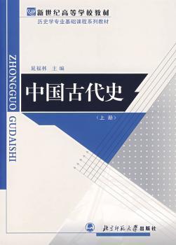 中国古代史-(上册)