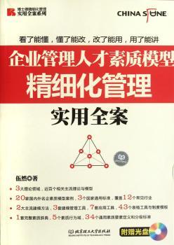 企业管理人才素质模型精细化管理实用全案-附赠光盘
