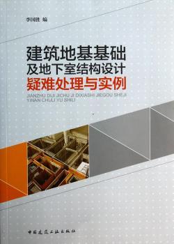 建筑地基基础及地下室结构设计疑难处理与实例