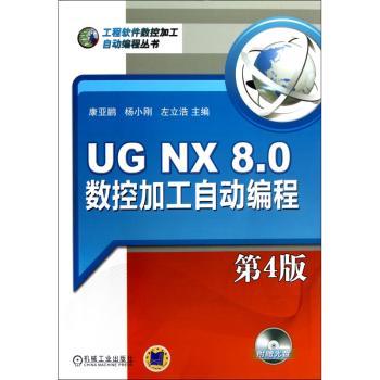 UG NX 8.0数控加工自动编程