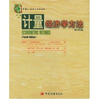 计量经济学方法(第4版附光盘)