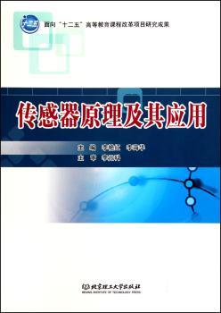 传感器原理及其应用