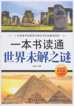 一本书读通世界未解之谜