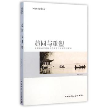 趋同与重塑:杭州城市景观的历史演变与规划引领策略