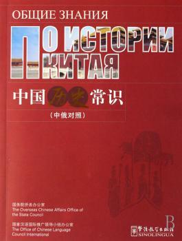 中国历史常识:中俄对照