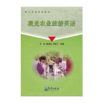 观光农业旅游英语